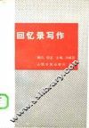 回忆录写作
