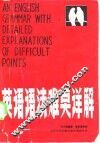 英语语法难点详解