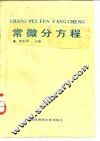 常微分方程