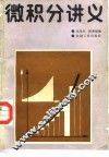 微积分讲义