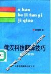 俄汉科技翻译技巧  翻译新探