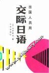 交际日语