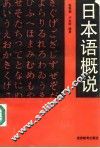 日本语概说
