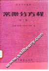 常微分方程  第2版