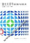 激光光谱学  原理与技术