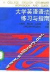 大学英语语法练习与指南