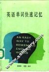 英语单词快速记忆  新编英语构词分析、例解及练习