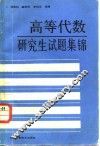 高等代数研究生试题集锦
