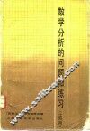 数学分析的问题和练习  工科用
