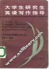 大学生研究生英语写作指导