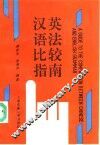 汉英语法比较指南