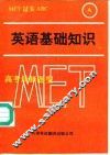 英语基础知识  英语语音和拼写知识及单项填空