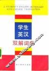 学生英汉双解词典