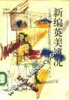 新编英美概况