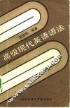 高级现代英语语法