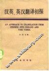 汉英、英汉翻译初探