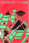 科学与世界二十大怪谜