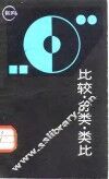 比较·分类·类比