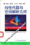 线性代数与空间解析几何