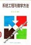 系统工程与数学方法