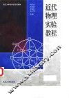 近代物理实验教程