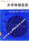 大学物理实验