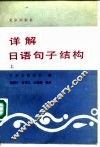详解日语句子结构  上