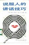 说服人的讲话技巧