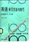 英语学习方法与技巧  英语学习100问