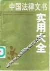 中国法律文书实用大全