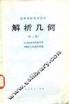 解析几何  第2版