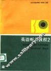 英语听力教程  2