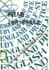 科技人员怎样自学和使用英语