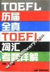 历届全真TOEFL词汇考题详解