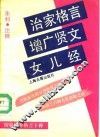 治家格言增广贤文女儿经  治家修养格言十种