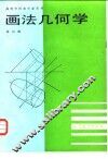 画法几何学