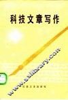 科技文章写作