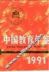 中国教育年鉴  1991