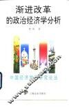 渐进改革的政治经济学分析
