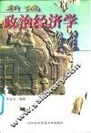 新编政治经济学教程