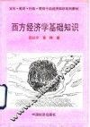西方经济学基础知识