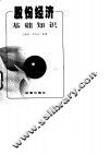 股份经济基础知识