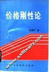 价格刚性论