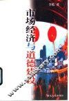 市场经济与道德建设