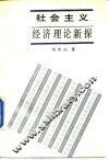 社会主义经济理论新探