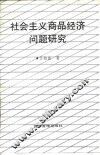 社会主义商品经济问题研究