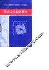中南地区高等师范院校政治教育专业系列教材  社会主义经济概论