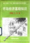 市场经济基础知识