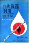自然资源利用经济学