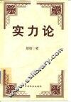 实力论